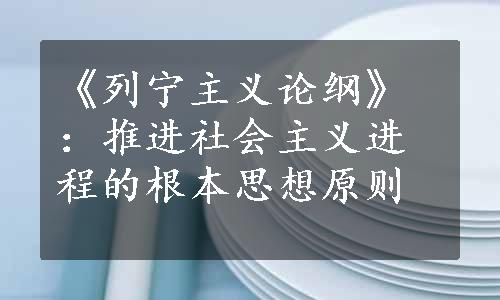 《列宁主义论纲》：推进社会主义进程的根本思想原则