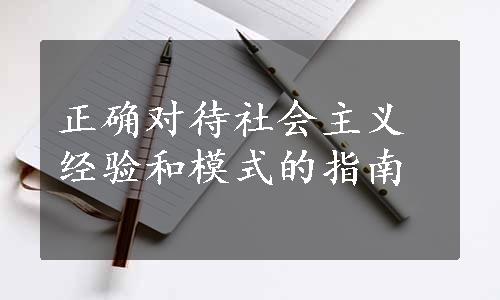 正确对待社会主义经验和模式的指南