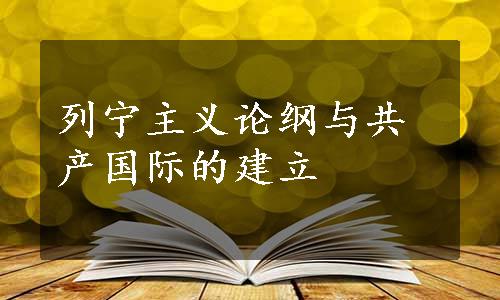 列宁主义论纲与共产国际的建立