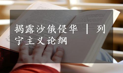 揭露沙俄侵华 | 列宁主义论纲