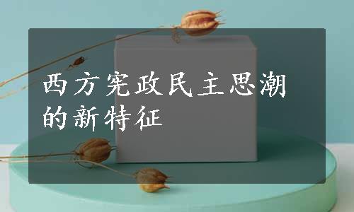 西方宪政民主思潮的新特征