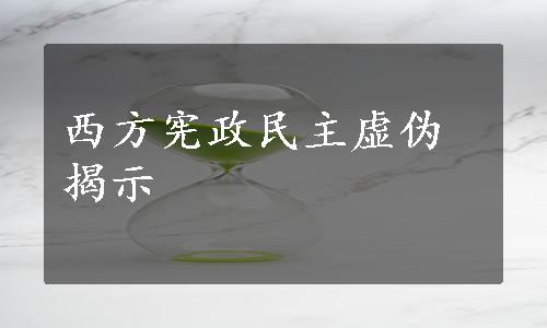 西方宪政民主虚伪揭示