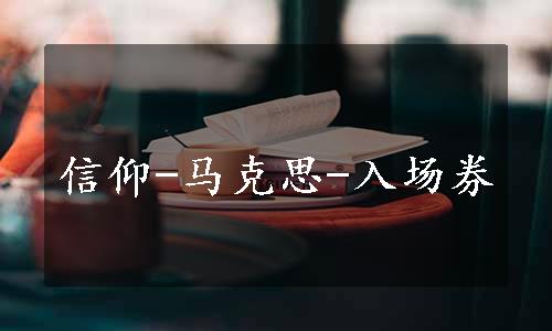 信仰-马克思-入场券