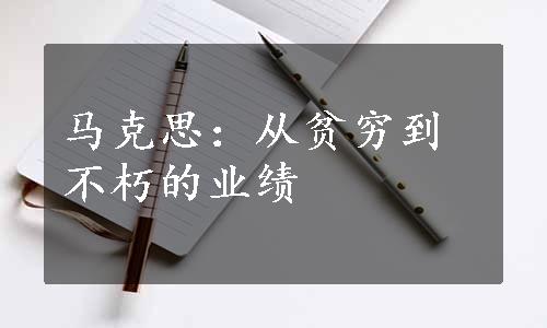 马克思：从贫穷到不朽的业绩