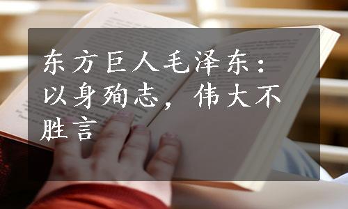 东方巨人毛泽东：以身殉志，伟大不胜言