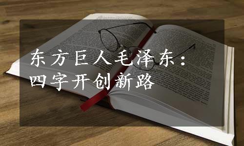 东方巨人毛泽东：四字开创新路