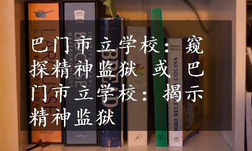 巴门市立学校：窥探精神监狱 或 巴门市立学校：揭示精神监狱