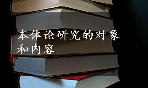 本体论研究的对象和内容