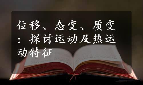 位移、态变、质变：探讨运动及热运动特征