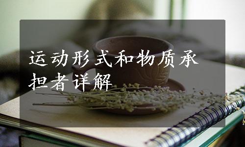 运动形式和物质承担者详解