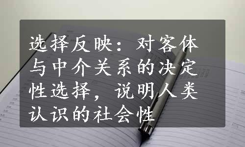 选择反映：对客体与中介关系的决定性选择，说明人类认识的社会性