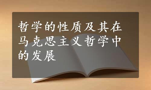 哲学的性质及其在马克思主义哲学中的发展