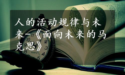 人的活动规律与未来-《面向未来的马克思》