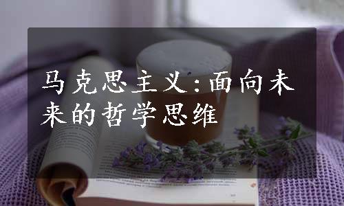 马克思主义:面向未来的哲学思维