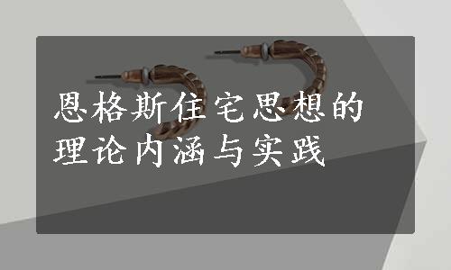 恩格斯住宅思想的理论内涵与实践