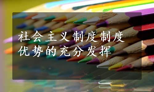 社会主义制度制度优势的充分发挥