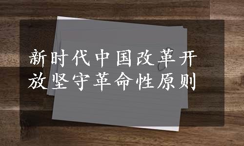 新时代中国改革开放坚守革命性原则