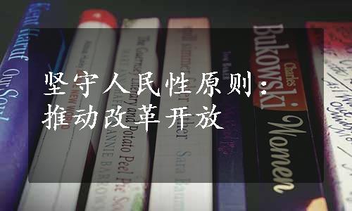 坚守人民性原则：推动改革开放