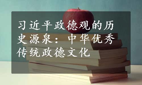 习近平政德观的历史源泉：中华优秀传统政德文化