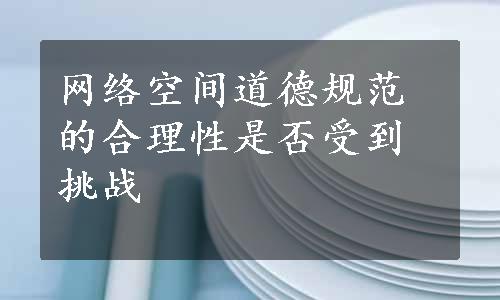 网络空间道德规范的合理性是否受到挑战