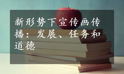 新形势下宣传画传播：发展、任务和道德