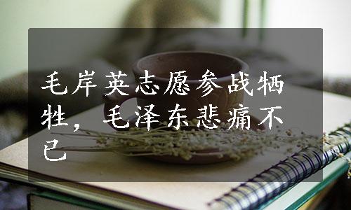 毛岸英志愿参战牺牲，毛泽东悲痛不已