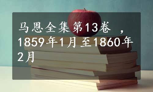 马恩全集第13卷 ，1859年1月至1860年2月 