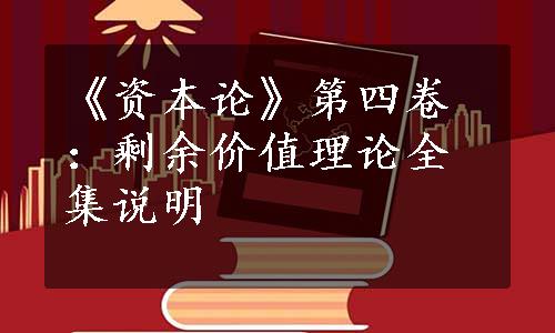 《资本论》第四卷：剩余价值理论全集说明