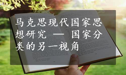 马克思现代国家思想研究 ─ 国家分类的另一视角