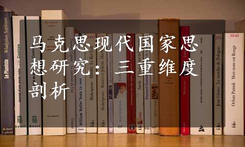 马克思现代国家思想研究：三重维度剖析