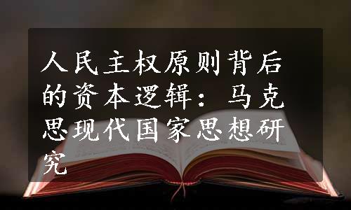 人民主权原则背后的资本逻辑：马克思现代国家思想研究