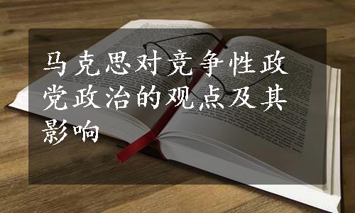 马克思对竞争性政党政治的观点及其影响