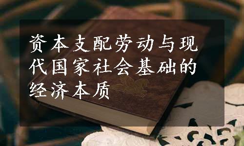 资本支配劳动与现代国家社会基础的经济本质