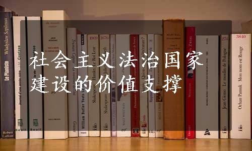 社会主义法治国家建设的价值支撑