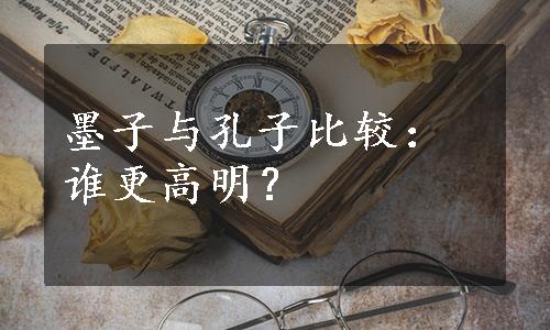 墨子与孔子比较：谁更高明？