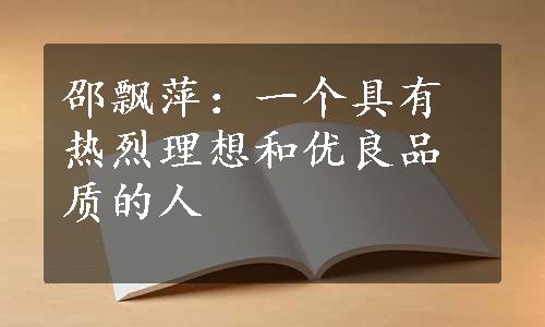 邵飘萍：一个具有热烈理想和优良品质的人