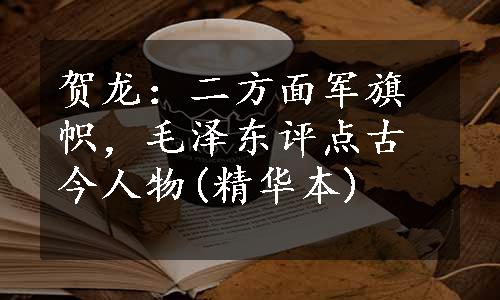 贺龙：二方面军旗帜，毛泽东评点古今人物(精华本)