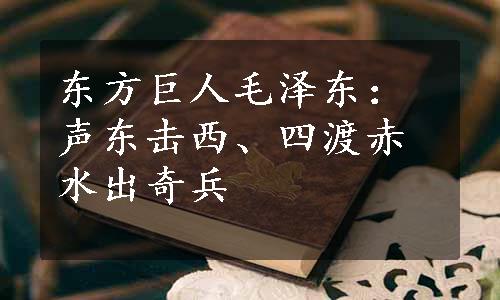 东方巨人毛泽东：声东击西、四渡赤水出奇兵