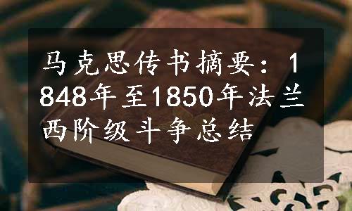 马克思传书摘要：1848年至1850年法兰西阶级斗争总结