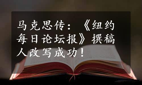 马克思传：《纽约每日论坛报》撰稿人改写成功！