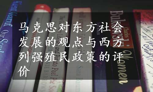 马克思对东方社会发展的观点与西方列强殖民政策的评价