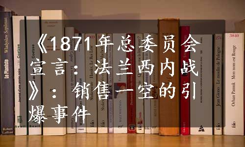 《1871年总委员会宣言：法兰西内战》：销售一空的引爆事件