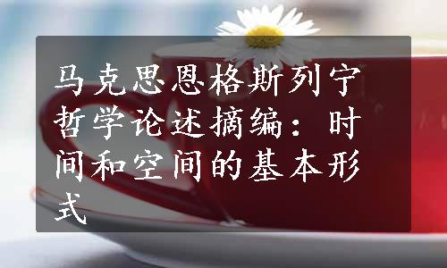 马克思恩格斯列宁哲学论述摘编：时间和空间的基本形式