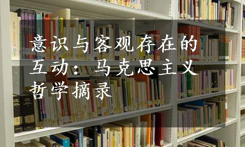 意识与客观存在的互动：马克思主义哲学摘录