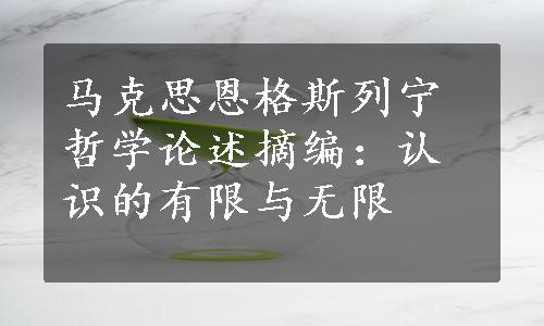 马克思恩格斯列宁哲学论述摘编：认识的有限与无限