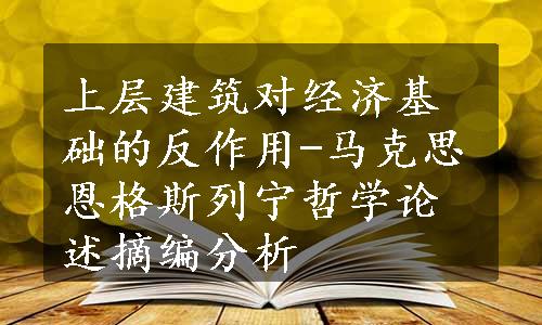 上层建筑对经济基础的反作用-马克思恩格斯列宁哲学论述摘编分析