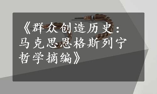 《群众创造历史：马克思恩格斯列宁哲学摘编》