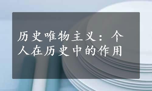 历史唯物主义：个人在历史中的作用