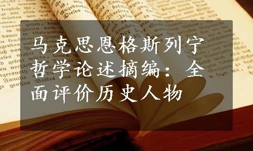 马克思恩格斯列宁哲学论述摘编：全面评价历史人物