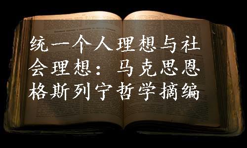 统一个人理想与社会理想：马克思恩格斯列宁哲学摘编